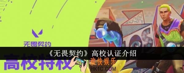 无畏契约高校认证是什么