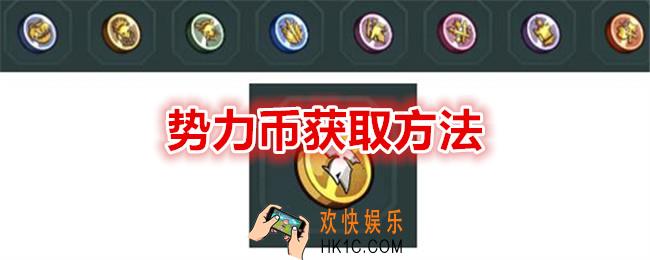 冒险寻宝然后打败魔王势力币在哪获得