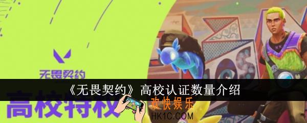 无畏契约高校认证数量有多少