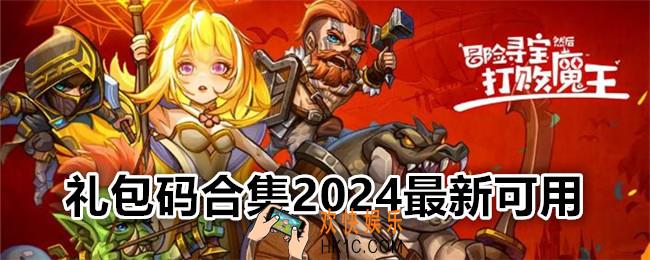 冒险寻宝然后打败魔王礼包码有哪些