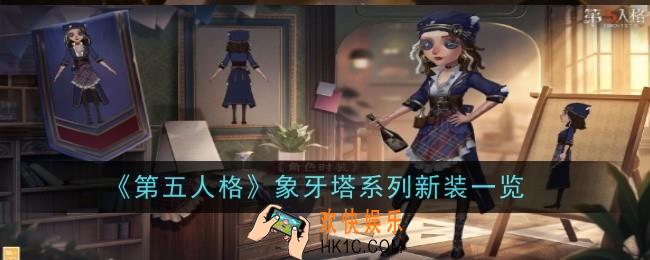 第五人格象牙塔系列新装是什么