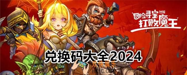 冒险寻宝然后打败魔王兑换码是什么