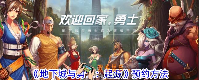 地下城与勇士起源怎么预约