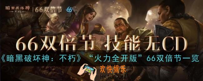 暗黑破坏神不朽火力全开版66双倍节