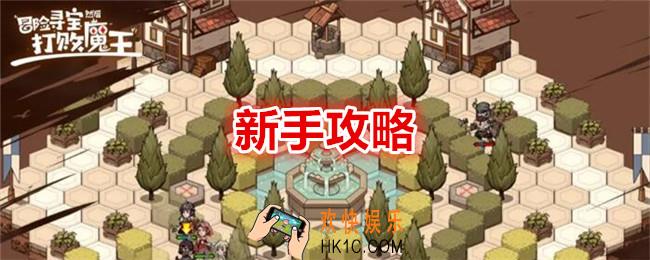 冒险寻宝然后打败魔王新手怎么玩