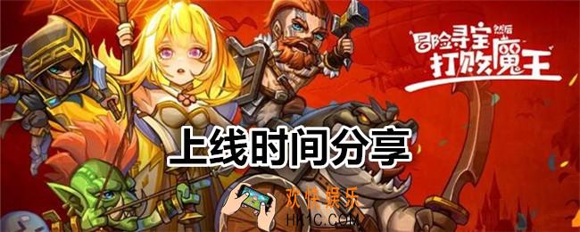 冒险寻宝然后打败魔王什么时候上线