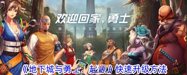 地下城与勇士起源怎么快速升级