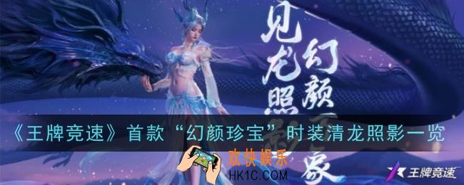 王牌竞速首款幻颜珍宝时装清龙照影是什么样