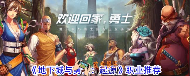 地下城与勇士起源推荐玩什么职业