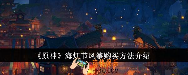 原神海灯节风筝怎么购买