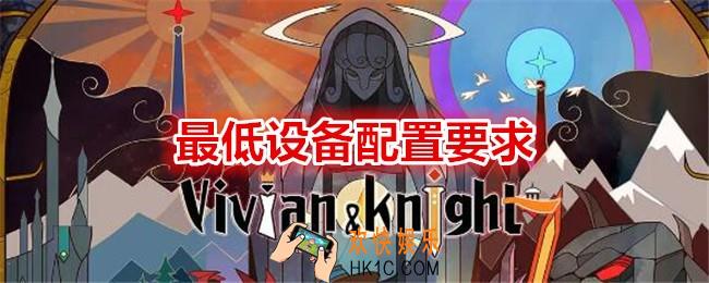 薇薇安和骑士什么手机能玩