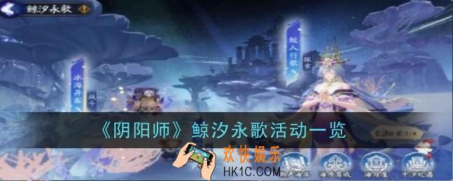 阴阳师鲸汐永歌活动是什么