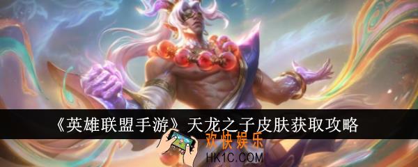 英雄联盟手游天龙之子皮肤怎么获得