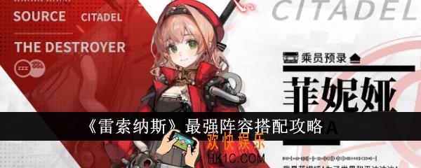 雷索纳斯最强阵容怎么搭配