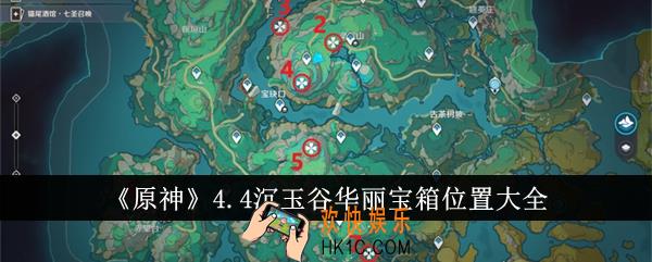 原神4.4沉玉谷华丽宝箱位置在哪里