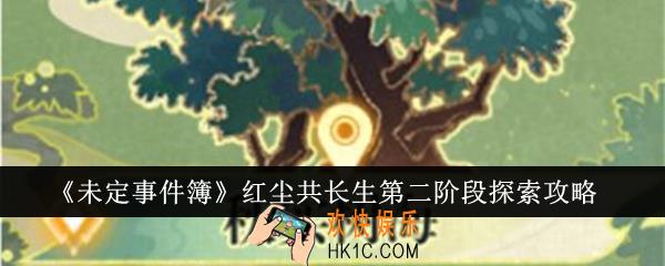 未定事件簿红尘共长生第二阶段怎么探索