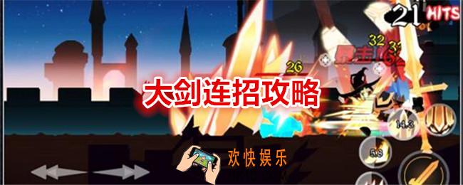 薇薇安和骑士大剑怎么连招伤害高