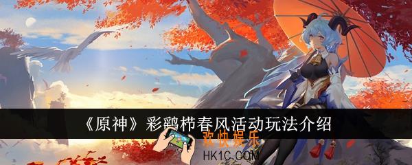 原神彩鹞栉春风活动怎么玩