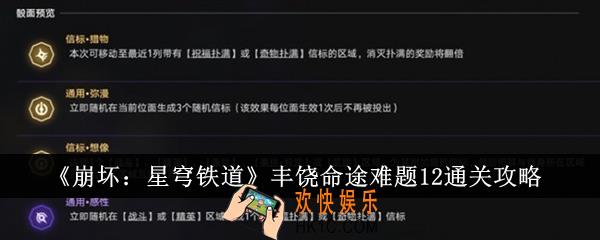 崩坏星穹铁道丰饶命途难题12怎么通关
