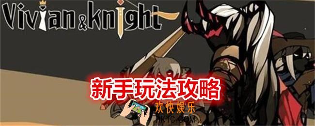 薇薇安和骑士新手怎么玩