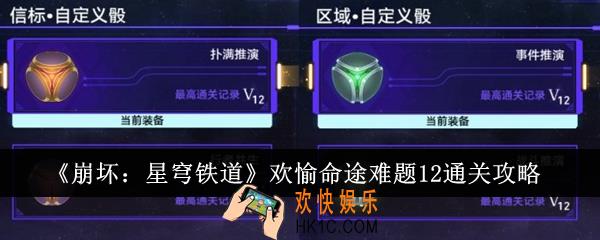 崩坏星穹铁道欢愉命途难题12怎么通关