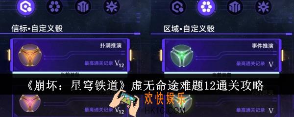 崩坏星穹铁道虚无命途难题12怎么通关