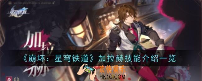 《崩坏：星穹铁道》加拉赫技能是什么