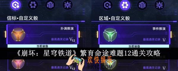 崩坏星穹铁道繁育命途难题12怎么通关