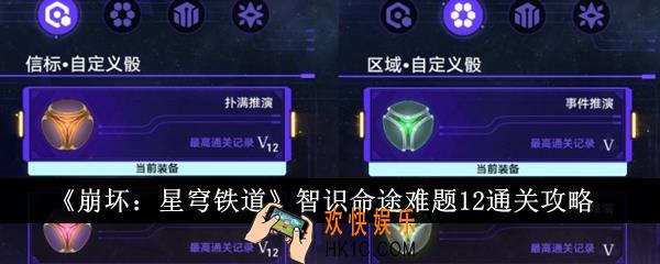 崩坏星穹铁道智识命途难题12怎么通关