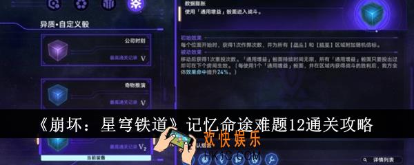 崩坏星穹铁道记忆命途难题12怎么通关