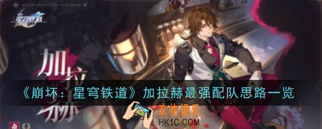 崩坏星穹铁道加拉赫最强配队是什么