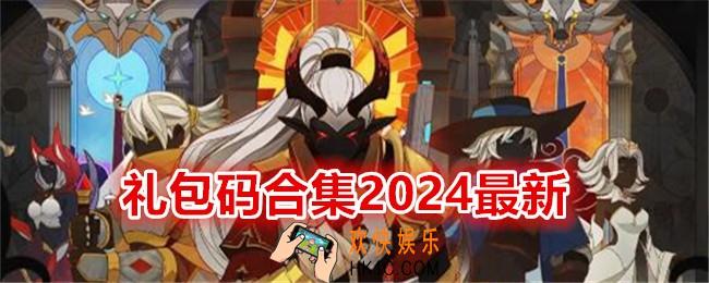 薇薇安和骑士礼包码合集2024最新
