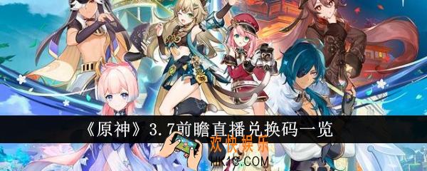 原神3.7前瞻直播兑换码有哪些