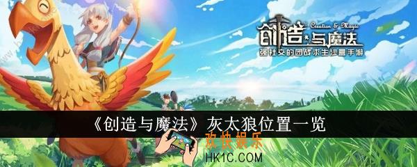 创造与魔法灰太狼位置在哪里