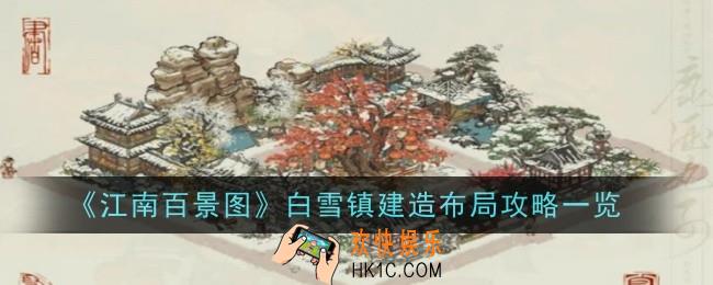 江南百景图白雪镇该怎么建设布局