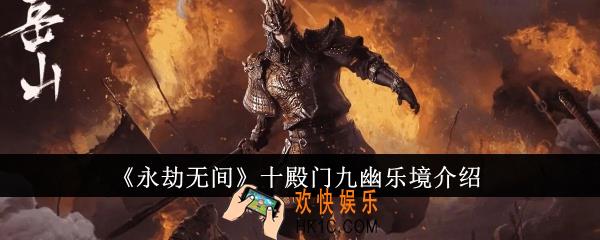 永劫无间十殿门九幽乐境怎么过