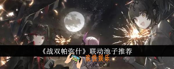 战双帕弥什联动池子选什么