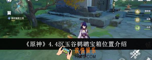 原神4.4沉玉谷鹈鹕宝箱位置在哪里