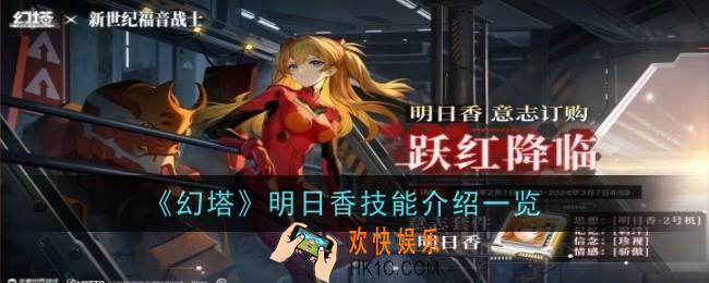 《幻塔》明日香技能是什么