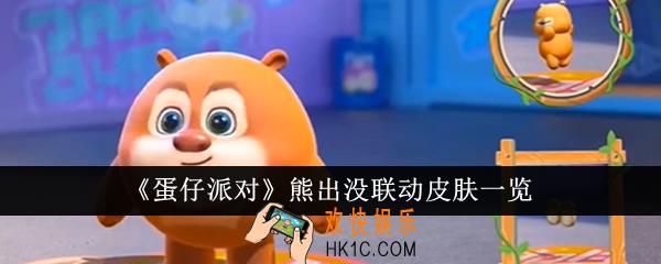 蛋仔派对熊出没联动皮肤怎么样