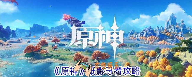 原神纸影寻肴怎么做