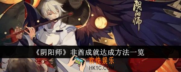 阴阳师非酋成就怎么达成