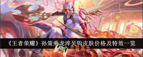 王者荣耀孙策乘龙淬吴钩皮肤价格是多少