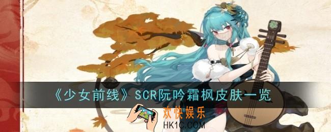 《少女前线》SCR阮吟霜枫怎么样