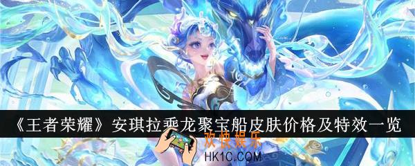 王者荣耀安琪拉乘龙聚宝船皮肤价格是多少