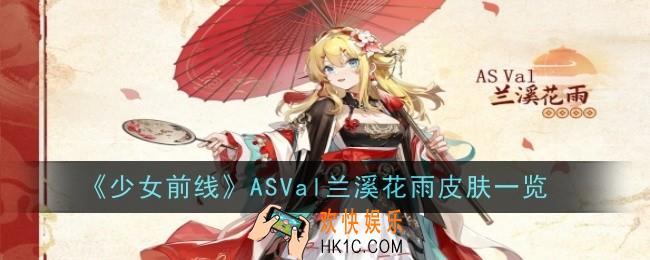 少女前线ASVal兰溪花雨怎么样