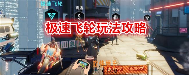 矩阵临界失控边缘极速飞轮怎么玩