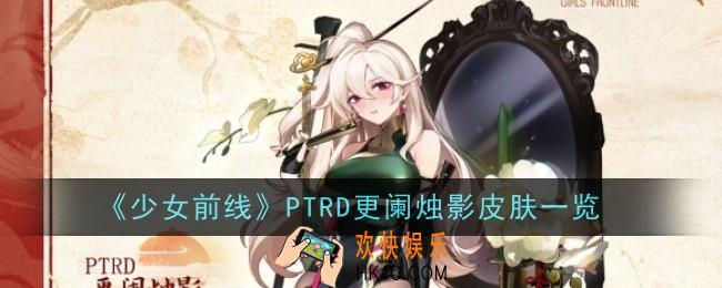 少女前线PTRD更阑烛影怎么样