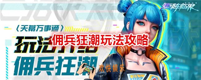 矩阵临界失控边缘佣兵狂潮怎么玩