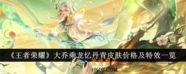 王者荣耀大乔乘龙忆丹青皮肤价格是多少
